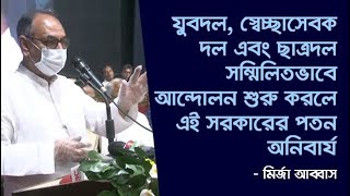 যুবদল এর ৪৩তম প্রতিষ্ঠাবার্ষিকীর আলোচনা সভায় মির্জা আব্বাস এর বক্তব্য