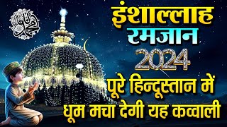 रमजान मुबारक 2024 😍 Khwaja Garib Nawaz 👑 Superhit Kavvali 2024 Ajmer Sharif ❤ New Kavvali 2024
