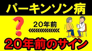 【衝撃】パーキンソン病になりはじめのサイン・初期症状とは？｜パーキンソン病を進行させないための運動・リハビリ・薬・手術｜