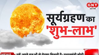 1 मई को होगा इस साल का पहला सूर्य ग्रहण, जानें देश दुनिया पर क्या होगा इसका असर | GNT Special