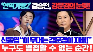 ‘현역가왕2’ 결승전, 강문경이 단 한 번의 눈빛으로 심사위원들을 압도! 신동엽 “이 무대는 강문경이 지배했다! 오늘 밤, 누구도 범접할 수 없는 순간!”