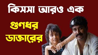 আরও এক গুণধর ডাক্তারের কিসসা I Dr. Arindam Biswas  | Prabir Biswas | Bengali News Update