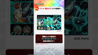 [6/27]「怪獣討伐任務」に新たな怪獣が追加！新イベント「超新星エンタメディア！」で可愛いガチャキャラ3体も登場〜！【#とにかくみじかくモンストニュース】#怪獣8号