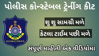 ગુજરાત પોલીસ ટ્રેનિંગ કીટ l gujrat police training kit l police training l police constable trening