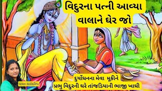 વિદુરના પત્ની આવ્યા વાલાને ઘેર જો || VIDUR NA PATNI AAVYA VAHLA NE GHER JO || KRISHNA BHAJAN ||