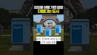 의외로 여행가면 엄청 더럽다는 도시