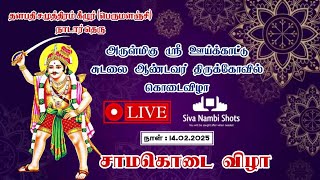 🔴LIVE|| தளபதி சமுத்திரம் கீழுர் நாடார் தெரு ஶ்ரீ ஊய்க்காட்டு சுடலை ஆண்டவர் திருக்கோவில் கொடைவிழா