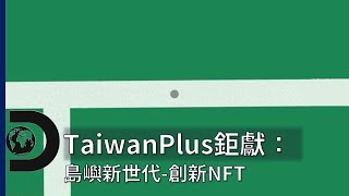 新台灣國旗的誕生！寶島藝術文化與數位發展的大撞擊～《TaiwanPlus鉅獻：島嶼新世代》 讓世界看見台灣創意沒有極限