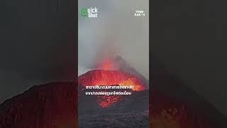 ภูเขาไฟไอซ์แลนด์ปะทุติดต่อกันวันที่ 2 พบรอยแยกขยายตัวเพิ่ม 3.5 กม.| TNN EARTH | 31-05-24