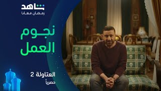 العتاولة 2    | رسالة من أبطال المسلسل  |  حصرياً على شاهد