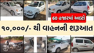 ફક્ત 10 હજારથી વાહનની શરૂઆત, 60 હજારમાં અલ્ટો, આ વિડીયોના બધા વાહનો 2 લાખથી ઓછાં બજેટમાં વેચવાના છે