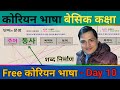 घरमै बसिबसी कोरियन भाषा सिकौ| Free Online Basic Class | Day 10 | J.N Sir Korean Class