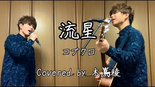 流星　コブクロ　Acoustic ver.【一人二役】　Covered by 木嶌稜