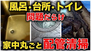 戸建ての排水管にまさかの陶管！？築４０年以上！！これは何だ！？【花のお掃除 #193】