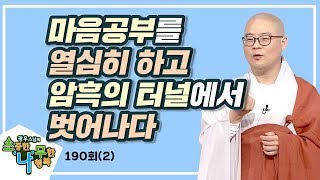 고통스럽고 희망없는 삶에서 살던 보살님이 금강경 공부를 하고 암흑의 터널에서 벗어나다-광우스님의 소나무 190회(2)