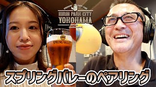 KIRIN　ビール講座 第６回目（KIRIN PARK CITY YOKOHAMA特別編）ビールの色とペアリングに関してお届けしております。