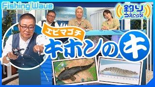 【FishingWave】エビマゴチ キホンのキ（平林潔さんが初心者でもできる釣りを船釣りを指南）