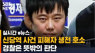 신당역 사건 피해자 생전 호소…경찰은 뜻밖의 판단 / SBS / 실시간 e뉴스