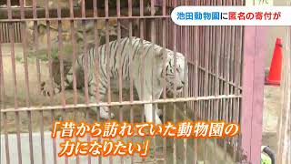 布に包まれていたのは現金300万円　池田動物園に匿名の人物から寄付「経営厳しい園の力に」【岡山】