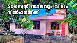 50 സെന്റ് സ്ഥലവും 1000 SF വീടും സ്വന്തമാക്കാം I House for sale I 24 kerala properties I 414