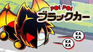 【アニメ】P〇I P〇I ブラックカー