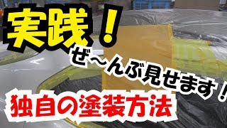 【全部見せます】独自の塗装方法。パールぼかし、クリアぼかし大公開