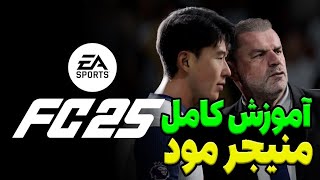 آموزش کامل بخش کریر منیجر مود اف سی 25 🔥🤓 FC 25