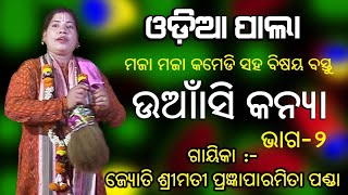 Odia Pala | Sub-Unashikanya | Part-2 | Gayeeka  Jyoti Smt, Pragnyaparamita Panda | Bhakti Prathana