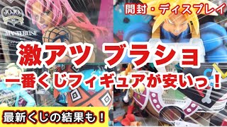 【ブラショ】激アツ店発見！一番くじ フィギュア が安い！！ ずっと探してたフィギュアを購入　開封　ディスプレイ紹介　ドラゴンボール　ワンピース　ジョジョ