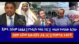 ጁምዓ  በሰላም አልፏል || የንብረት ግብሩ ነገር ||  ተሰረቀ የተባለው እርዳታ || ስዩም ተሾመ ከውብሸት ታዬ ጋር || የሳምንቱ ጉዳዮች