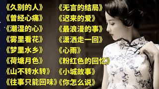 老歌好听,久别的人,,潮湿的心,,雾里看花,,梦里水乡,荷塘月色