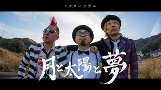 ドクターソウル【月と太陽と夢】MusicVideo