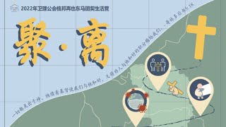 EMMCF 《2022年生活营宣传片 之 契友分享篇》 | 官方频道