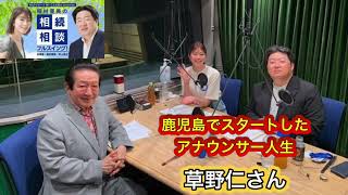 『稲村亜美の相続相談フルスイング』＃148ゲスト：草野仁さん（フリーキャスター）