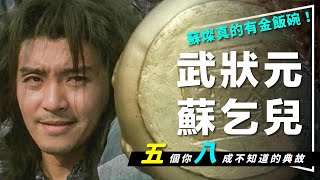 👊解析👊武狀元蘇乞兒5個你8成不知道的典故｜真的有金飯碗｜廣州將軍真有其人｜僧格林沁慘死在他手上