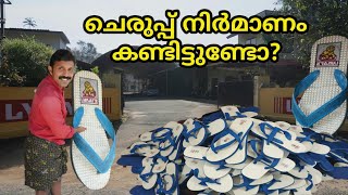 Chappal Making process/ Kerala's most famous slippers/Lunar chappals/ factory visit & Making process