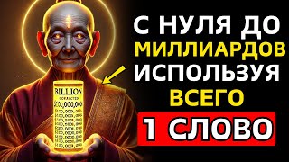 ⚠️ НЕ ГОВОРИТЕ ЭТО СЛОВО, если не хотите СТАТЬ БОГАТЫМ!