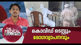 ടെസ്റ്റുകളുടെ എണ്ണം കൂട്ടിയാല്‍ കൊവിഡ് പ്രതിരോധത്തിന് ഗുണപ്പെടുമോ ? | Covid-19 tests