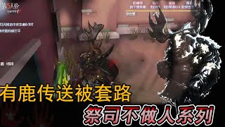 第五人格IdentityV：鹿头刚刚传送，竟然被吸进洞中！“祭司不做人啊~”【屠皇有鹿】