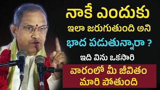 Sri Chaganti Pravachanalu నాకే ఎందుకు ఇట్లా అయితుంది, ఏం చేసినా కలిసి రావట్లేదని భాధపడుతున్నారా ?