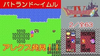 DQ4攻略#2『第1章｜イムル:アレクス発見』ドラクエ4／ドラゴンクエスト4／DRAGON QUEST IV｜MIZUKENミズケン