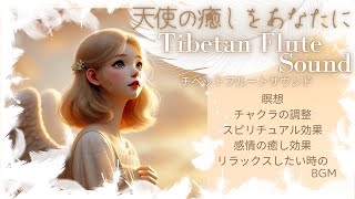 自然とのつながりを感じる～チベットフルートサウンド～Tibetan Flute Sound