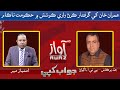 Jawab Khappy | Part 01 | 07 03 2023 | Imtiaz Mir | Jai Parkash Ukrani | Awaz Tv News