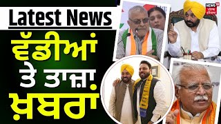 Latest News | ਵੱਡੀਆਂ ਤੇ ਤਾਜ਼ਾ ਖ਼ਬਰਾਂ | Top News | Lok Sabha Elections | News18 Punjab
