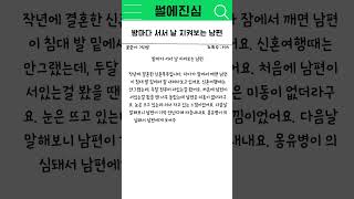 소름돋는 썰 ) 밤마다 서서 날 지켜보는 남편 #신혼부부 #이야기 #사연 #결혼