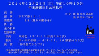 2024-12-29年末感謝主日公同礼拝