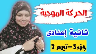 الحركة الموجية للصف الثانى الإعدادي [خصائص الحركة الموجية]