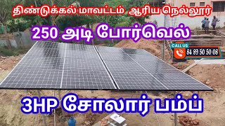 3 HP விவசாய சோலார் பம்ப் | திண்டுக்கல் மாவட்டம் | 250 அடி போர்வெல்