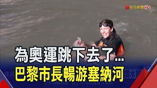 巴黎市長為奧運跳了！\