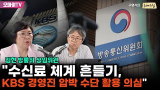 [구영식의 취재수첩] 김현 방통위 상임위원 “수신료 체계 흔들기, KBS 경영진 압박 수단 활용 의심”